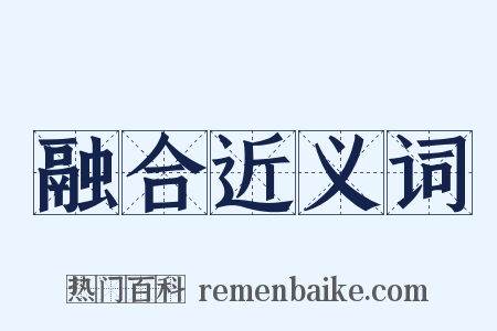 融合近义词是什么意思的图片